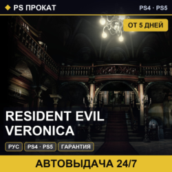 🟣 Resident Evil Veronica (PS4/PS5/RU) Аренда от 5 дней
