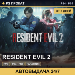 🟣 Resident Evil 2 (PS4/PS5/RU) Аренда от 5 дней