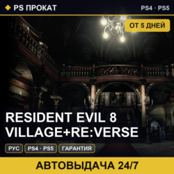 🟣 Resident Evil 8 Village Re:Verse (PS4/PS5/RU) Аренда 5 дней