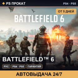 🟣 Battlefield™ 6 (PS4/PS5/RU) Аренда от 5 дней