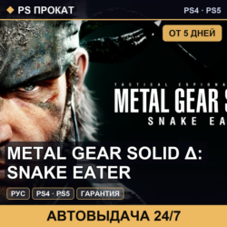 🟣 METAL GEAR SOLID Δ: SNAKE EATER (PS4/PS5/RU) Аренда 5 дней