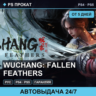 🟣 WUCHANG: Fallen Feathers (PS4/PS5/RU) Аренда от 5 дней