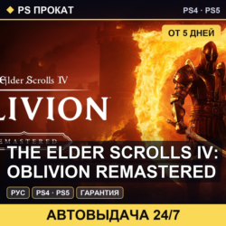 🟣 The Elder Scrolls IV: Oblivion Remastered (PS4/PS5) Аренда