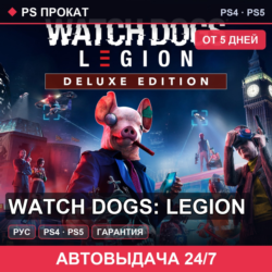🟣 Watch Dogs: Legion (PS4/PS5/RU) Аренда от 5 дней