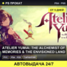 Atelier Yumia: The Alchemist of Memories & (PS4/PS5) Аренда