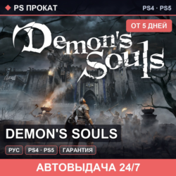 🟣 Demon's Souls (PS4/PS5/RU) Аренда от 5 дней