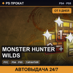 🟣 Monster Hunter Wilds (PS4/PS5/RU) Аренда от 5 дней