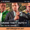 Grand Theft Auto V (PS4/PS5/RU) Аренда от 5 дней