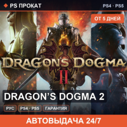 🟣 Dragon’s Dogma 2 (PS4/PS5/RU) Аренда от 5 дней