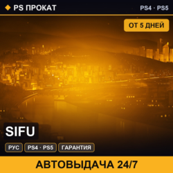 🟣 Sifu (PS4/PS5/RU) Аренда от 5 дней