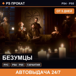 🟣 Безумцы (PS4/PS5/RU) Аренда от 5 дней