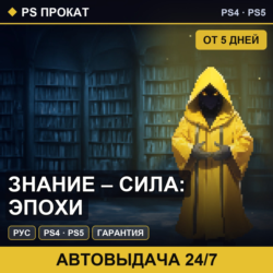 🟣 Знание – сила: эпохи (PS4/PS5/RU) Аренда от 5 дней