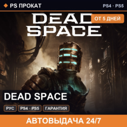 Dead Space (PS4/PS5/RU) Аренда от 5 дней