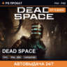 Dead Space (PS4/PS5/RU) Аренда от 5 дней