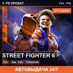🟣 Street Fighter 6 (PS4/PS5/RU) Аренда от 5 дней