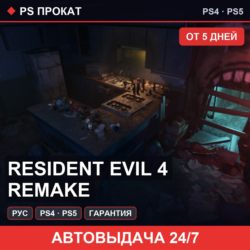 🟣 Resident Evil 4 Remake (PS4/PS5/RU) Аренда от 5 дней