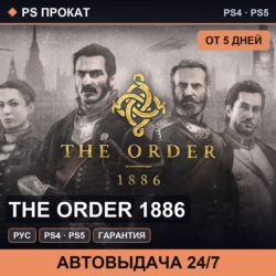 🟣 The Order 1886 (PS4/PS5/RU) Аренда от 5 дней