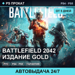 🟣 Battlefield 2042 Издание GOLD (PS4/PS5/RU) Аренда от 5 дней