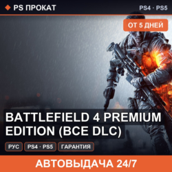 🟣 Battlefield 4 Premium Edition (PS4/PS5/RU) Аренда от 5 дней