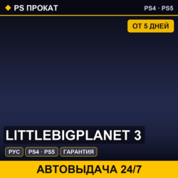 🟣 LittleBigPlanet 3 (PS4/PS5/RU) Аренда от 5 дней