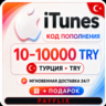 [АВТО 24/7] Apple iTunes 10 - 10000 TRY Подарочная карта Турция   ПОДАРОК