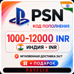 [АВТО 24/7] Карта PlayStation(PSN)1000 - 12000 INR (Рупии) Индия   ПОДАРОК