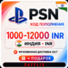 [АВТО 24/7] Карта PlayStation(PSN)1000 - 12000 INR (Рупии) Индия   ПОДАРОК