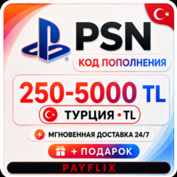[АВТО 24/7] Карта PlayStation (PSN) 250-5000 TRY (Лиры) Турция