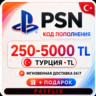 [АВТО 24/7] Карта PlayStation (PSN) 250-5000 TRY (Лиры) Турция
