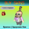 Брелок | Здоровяк Кев ( скин в подарок) - отправка трейдом