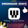 Подписка Weavy Figma Weave AI Starter Pro | Официальная оплата | 1/12 месяцев