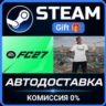 EA SPORTS FC™ 27 Ultimate Plus Edition РОССИЯ RU Steam Gift СТИМ ГИФТ ПК ПОДАРОК