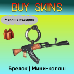 Брелок | Мини-калаш ( скин в подарок) - отправка трейдом