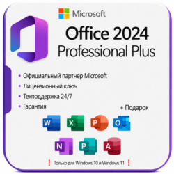 Office 2024 Pro Plus ОНЛАЙН КЛЮЧ | LTSC |   ПОДАРОК