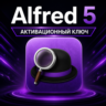 Alfred 5 для macOS — версия Mega Supporter Edition (активация лицензионным ключом)