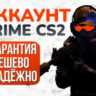Автовыдача || CS 2 PRIME || ПОЧТА || Открыт премьер