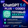 24/7 ChatGPT 5.6 Plus   Codex | Готовый аккаунт | Активация / Продление | Надежно и б