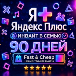 Я+ Яндекс Плюс 3 Месяца (90 Дней) | Семейный Инвайт | На Любой Аккаунт | 0%