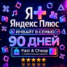 Я+ Яндекс Плюс 3 Месяца (90 Дней) | Семейный Инвайт | На Любой Аккаунт | 0%