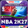 NBA 2K27 · PS5 · TR/UA/IN/PL/US · АВТО 24/7