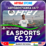 EA SPORTS FC 27 · PS5 · TR/UA/IN/PL/US · АВТО 24/7