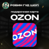24/7 | OZON 500 - 10 000 РУБЛЕЙ | ПОДАРОЧНАЯ КАРТА | РОССИЯ ОЗОН