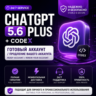 24/7 ChatGPT 5.6 Plus   Codex | Готовый аккаунт / Продление вашего аккаунта | Надежно