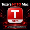 Tuxera NTFS | Mac | Подлинная лицензия | Код бессрочной активации