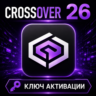 CrossOver 26 | macOS/Linux | Код активации