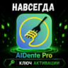 Aldente Pro | macOS | Подлинная лицензия | Код активации