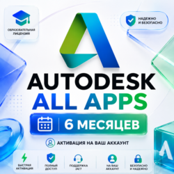 Autodesk All Apps 2024–2027 | EDU-лицензия на 6 месяцев | Активация на ваш аккаунт
