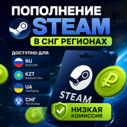 ПОПОЛНИТЬ STEAM РФ-КЗ-UA-СНГ ВСЕГО 3% КОМИССИЯ