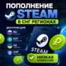 ПОПОЛНИТЬ STEAM РФ-КЗ-UA-СНГ ВСЕГО 3% КОМИССИЯ