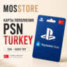 PS Турция / КОД PSN / Покупка игр / Подписка Playstation Network 250-5000 TRY /